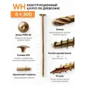 Конструкционный шуруп по дереву 6х300, головка WH - плоская пресс шайба