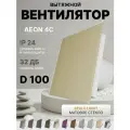 Вентилятор накладной AEON 4C D100 Beige Light с обратным клапаном, панель матовое стекло DICITI