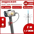 Эндоскоп поворот на 360°, 7.9 мм, кабель 1 м, Подходит для Iphone и Android