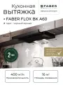 Телескопическая вытяжка Faber FLOX BK A60, черное исполнение, 400 куб. м/ч