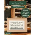 Zielinski & Rozen Твердое мыло Кожа, Сандал, Амбра (75гр)