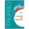 Итальянский язык. Основной курс : пособие для изучающих итал