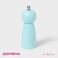 Мельница для специй Доляна «Облако», 16,5 см, цвет голубой