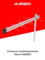 Антенна телевизионная внешняя Denn DAE603