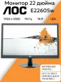 Монитор 22 дюйма AOC E2260Sw