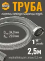 2,5 м Труба с гайкой 1 1/4 для отвода выхлопных газов генератора из нержавеющей стали