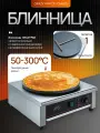 Блинница Crazy Pan CP-CM400 серебристый, 3кВт, 220В, чугун, D=400мм