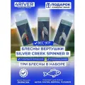 Блесны вертушки Silver Creek 3шт 9гр