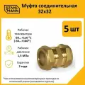 Комплект муфт соединительных для водопроводных труб Stahlmann 32х32 EF, цвет желтый, 5 шт.