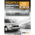 Решетка радиатора Лада Приора 1 Lada Priora 1 (2007-2013) дорестайлинг новая качественный пластик