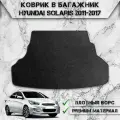 Ворсовый коврик в багажник для авто Хендай Солярис / Hyundai Solaris (седан) 2011-2016 Г. В. Чёрный С Чёрным Кантом