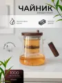 Чайник заварочный стеклянный, встроенный стеклянный фильтр 1л