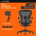 Размер C, кресло Herman Miller Aeron, цвет Graphite