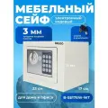 Сейф мебельный Baloo B-SE17EW-WT 230x170x170мм электронный, белый/ подарок для мужчины