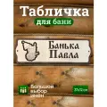 Табличка для бани и сауны на дверь именная Павел