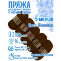 Пряжа с козьим пухом (500 грамм/1250 метров) для вязания, состав: козий пух 40%, акрил 60%. Набор из 5 штукШоколад
