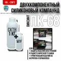 Компаунд силиконовый прозрачный заливочный для герметизации распределительных коробок и плат удаляемый, двухкомпонентный, термостойкий, электроизоляционный ПК-68