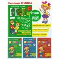 Жукова Надежда. Комплект: Жукова Н. Букварь + Прописи для детей 6-8 лет в 3х частях.