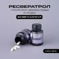 Ресвератрол антиоксидант для молодости и красоты / IPSUM 60 вега капсул