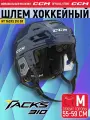 CCM Шлем игрока хоккейный защитный HT TACKS 310 SR NV, размер M (55-58.5 см), взрослый, темно-синий