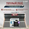 Теплый пол инфракрасный 25 м2 (шир. 100 см) пленочный с монтажным набором и Wi-Fi терморегулятором s29 (чёрный) под паркет, ламинат, линолеум, ковролин