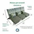 Матрас для качелей 150х55х8 Everena Outdoor segment green zigzak 1.5