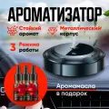 Умный ароматизатор в машину на панель с ультразвуковым распылением