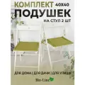 Подушки на стулья с завязками, 2шт 40х40 см, кабрио, олива