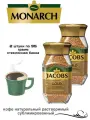 Кофе растворимый Monarch Gold / Монарх Голд 95 грамм в стеклянной банке, 2 штуки
