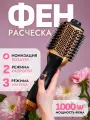 Фен-щетка для выпрямления, завивки и укладки волос / Утюжок, стайлер, расческа, выпрямитель / Профессиональный брашинг, ионизация воздуха