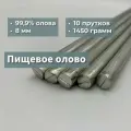 Пищевое олово О1ПЧ, 10 прутков, 1450 грамм, 8 мм, 40 см