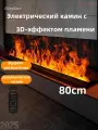 Электрический камин с 3D-эффектом пламени,80cm,130w
