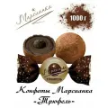 Конфеты Марсианка Трюфель 1000г