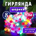 Гирлянда Шарики разноцветные матовые, электрогирлянда светодиодная 10 метров, 100 ламп, 8 режимов, питание 220В
