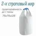 Биг Бэг (МКР) 75х75х125 верх открытый, низ глухой