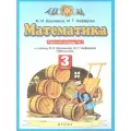Просвещение Математика 3 класс. Рабочая тетрадь. В двух частях. Часть 1. ФГОС