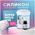 Жидкий двухкомпонентный силикон на основе олова для отливки форм Super Mold M30, 5,125 кг