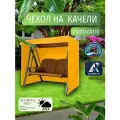 Чехол-тент для садовых качелей, 210х150х170 см, Оксфорд 210, желтый