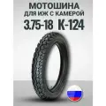 Мотошина К-124 (3.75-18) 100/100-18 M/C 63J (камера в комплекте)