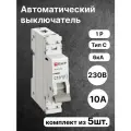 Автоматический выключатель однополюсный EKF PROxima 10А 6kA 47-63N M636110C (комплект из 5 шт.)