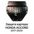 Защита картера Honda Accord 2017-2023г V-1,5; 2,0 2WD
