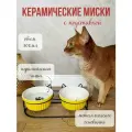Миска для животных с подставкой двойная, керамическая, желтая, 300 мл