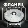 Фланец редуктора NMRV075/090-250, 100В5