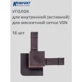 Уголок для внутренней вставной москитной сетки VSN коричневый 16 шт