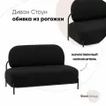 Дизайнерский диван Стоун без подлокотников, ткань рогожка, черный