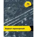 Ткань для шитья и рукоделия Бархат мраморный 270гр/м. кв, отрез 1 м*155 см, цвет голубой