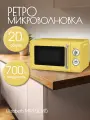 Микроволновая печь TESLER MM-2045 YELLOW, 20 л, 700 Вт, 6 уровней мощности, таймер, подсветка