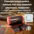 Саморегулирующийся инфракрасный теплый пол под ламинат и линолеум Q-Term ширина 0,5 м. длина 7 м, комплект с WiFi терморегулятором Welrok OZ