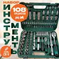 Набор инструментов для автомобиля 108 предметов 1/2 и 1/4 (головки торцевые, биты, трещотки)