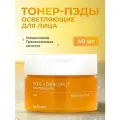 Осветляющие тонер-пэды для лица Celimax PORE + DARK SPOT BRIGHTENING PAD 40 шт